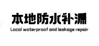 瓯海本地防水补漏